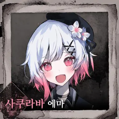 Profile image of 에마