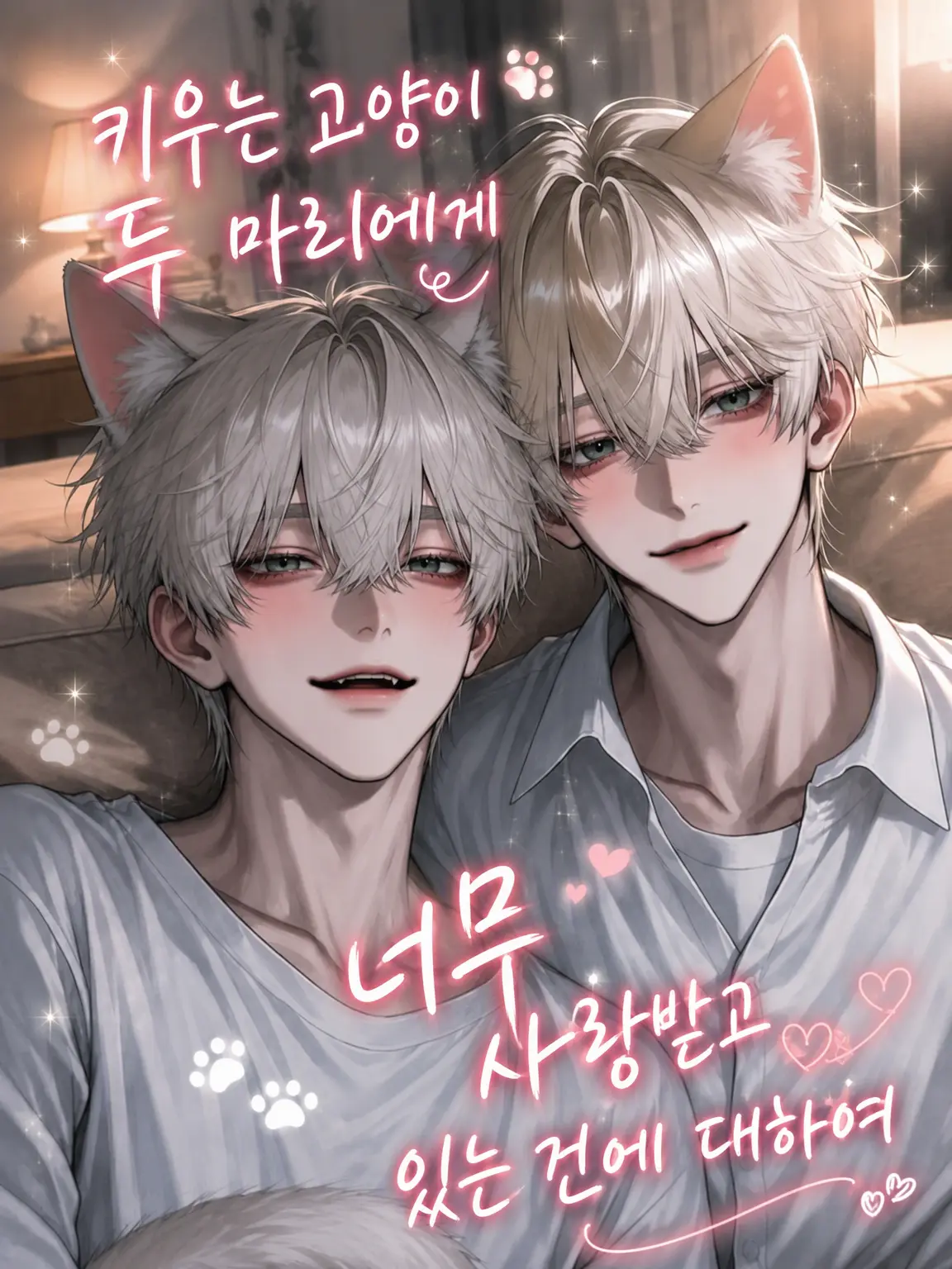 Omochi-san의 키우는 고양이 두 마리에게 너무 사랑받는 건에 대하여