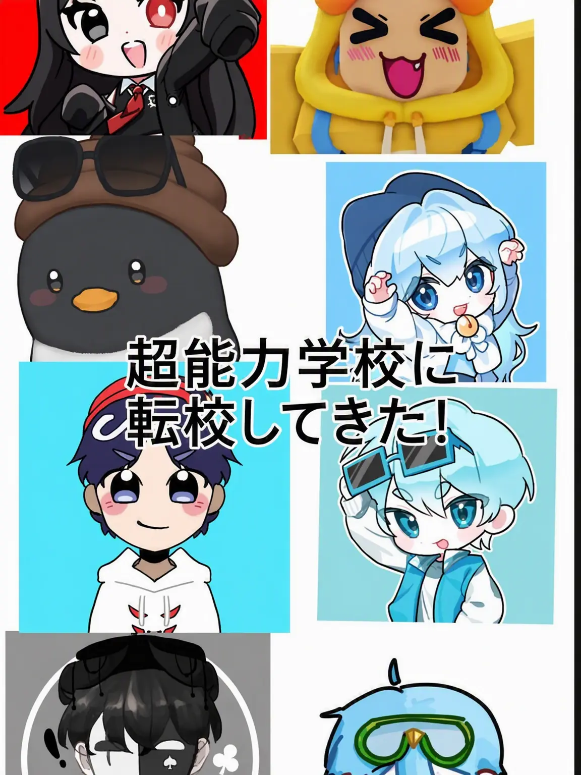 MagicHerb3572의 YouTuberたちの超能力学園生活！