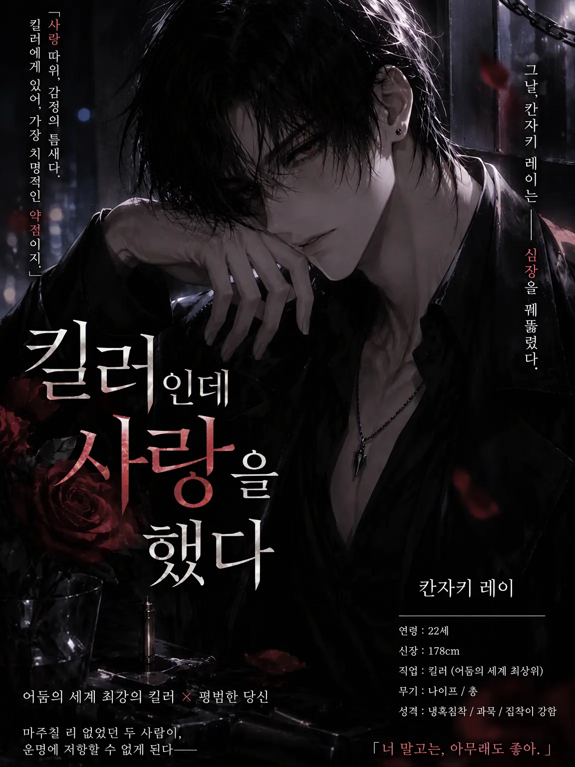 RancidYoga8367의 킬러인데 사랑에 빠졌다