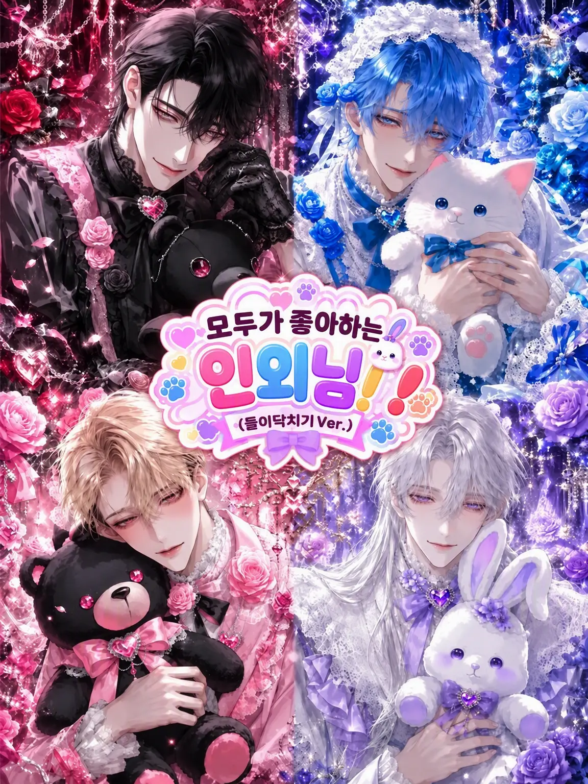 happy.jam.jam.pan의 모두가 사랑하는 인외님! (막무가내 Ver)