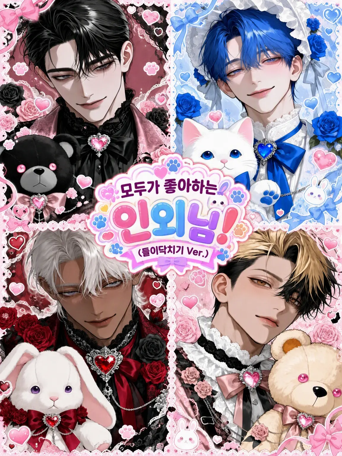 happy.jam.jam.pan의 모두가 사랑하는 인외님! (막무가내 Ver)