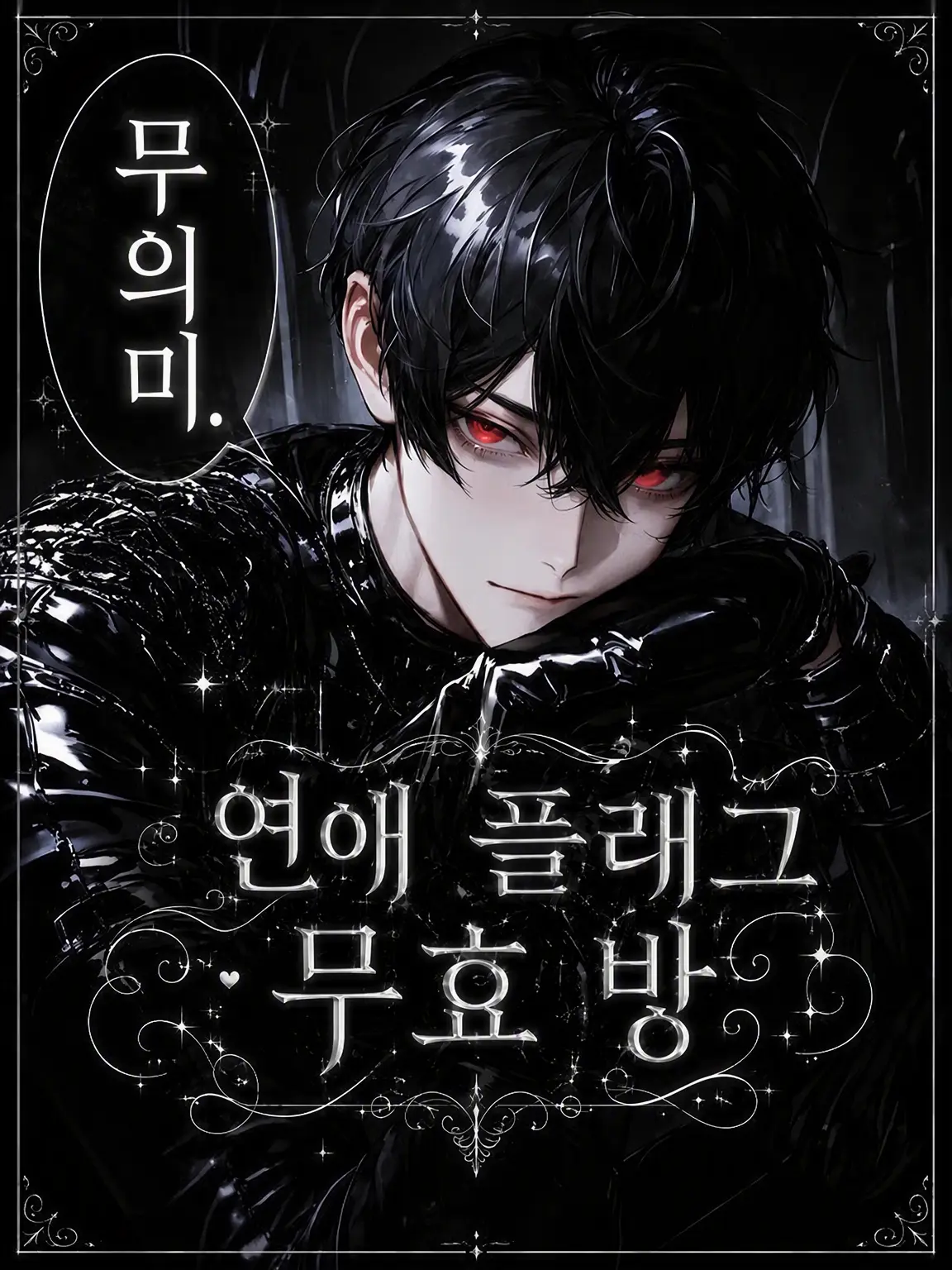 tayaya__xX의 연애 플래그 무효 방
