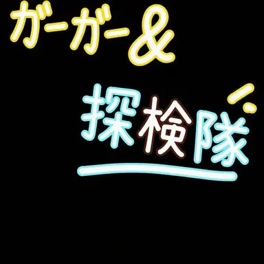 Profile image of クワクワ探検隊