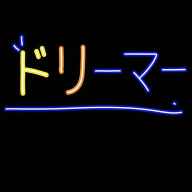 Profile image of ドリーミー