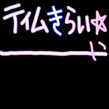 Profile image of チーム・ナッパ