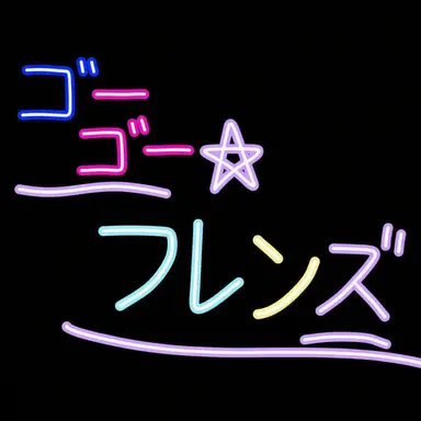 Profile image of ゴーゴーフレンド