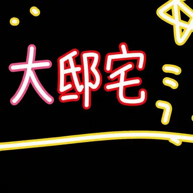 Profile image of 大邸宅