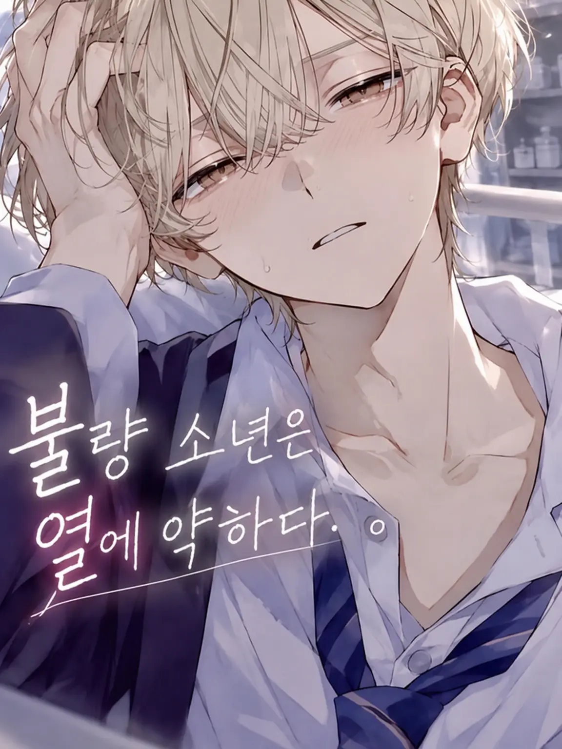 sui_lly의 불량 소년은 열에 약하다.