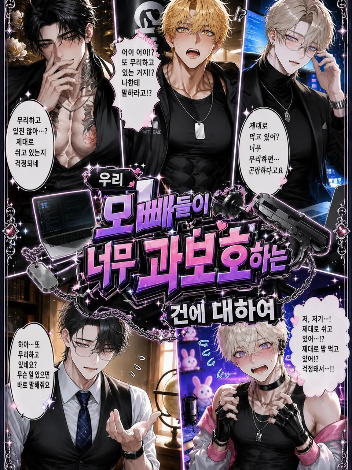 AMY_Horoyoi054의 우리 오빠들이 너무 과보호하는 건에 대하여