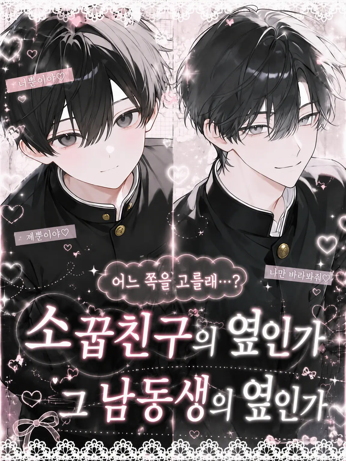 re._.to의 소꿉친구 옆일까, 그 남동생 옆일까