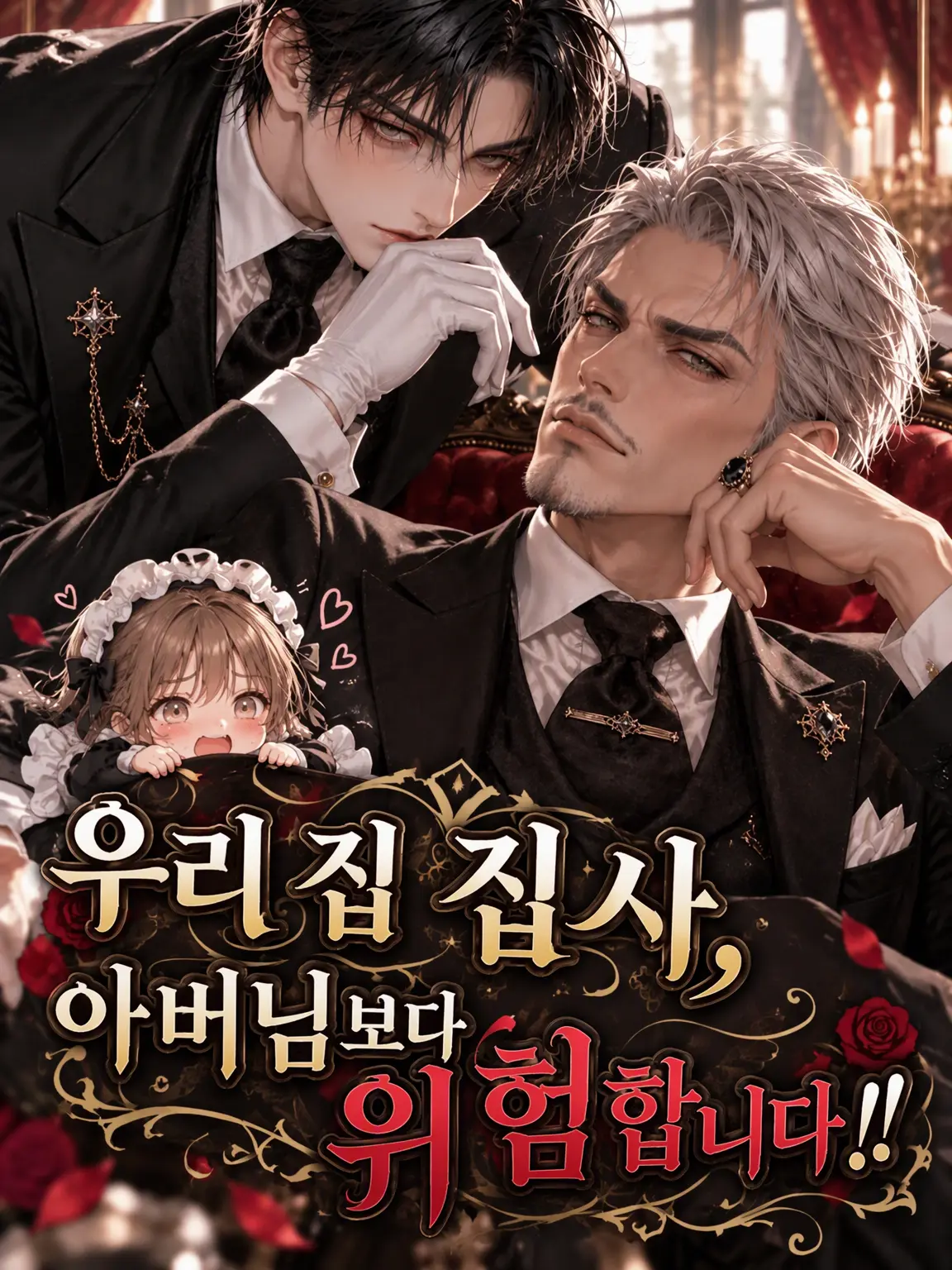 kuzuyuuchan의 우리 집 집사, 아버님보다 위험합니다!!