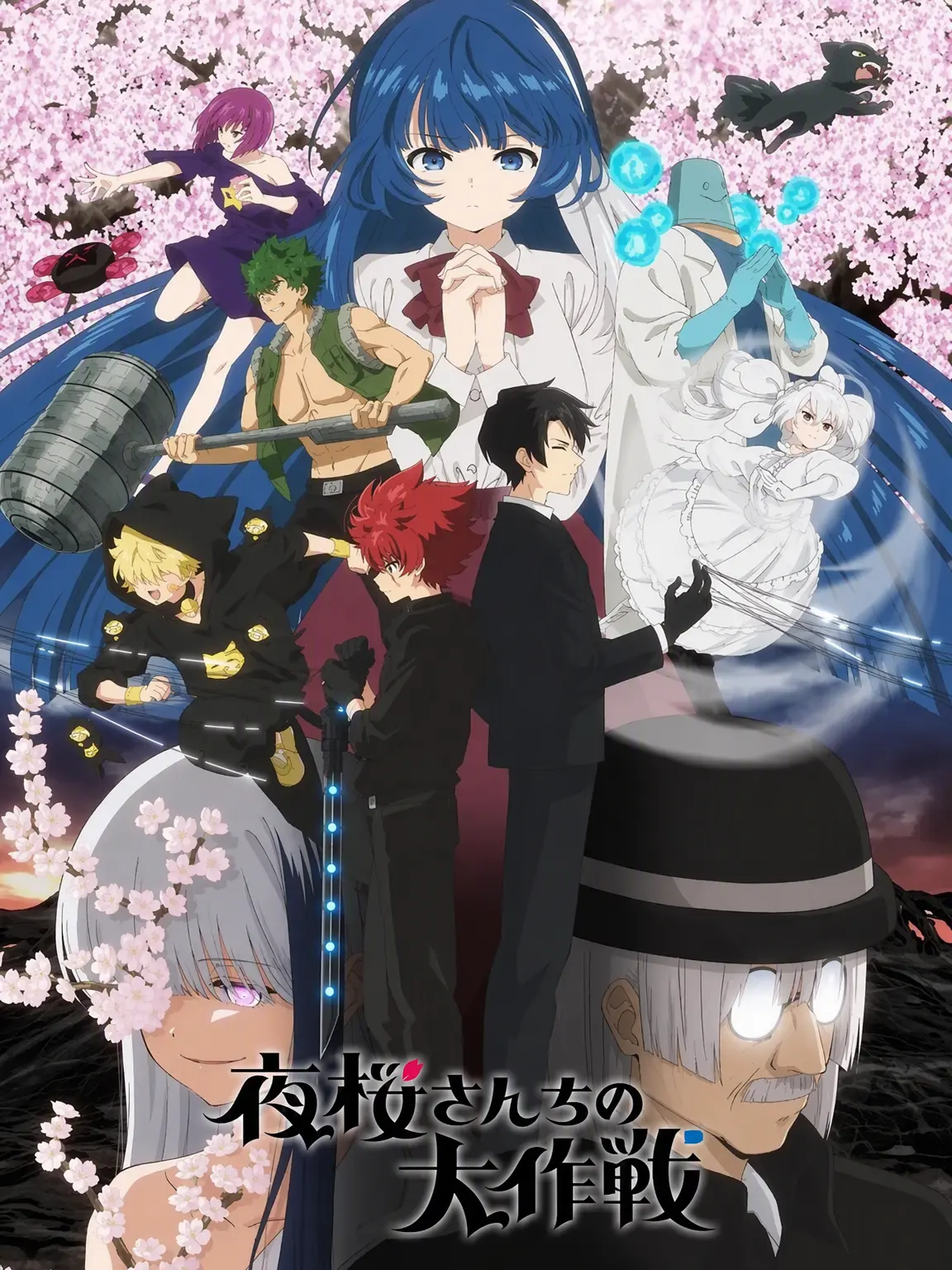 minhomino1004의 夜桜さんちの大作戦[アイ編]