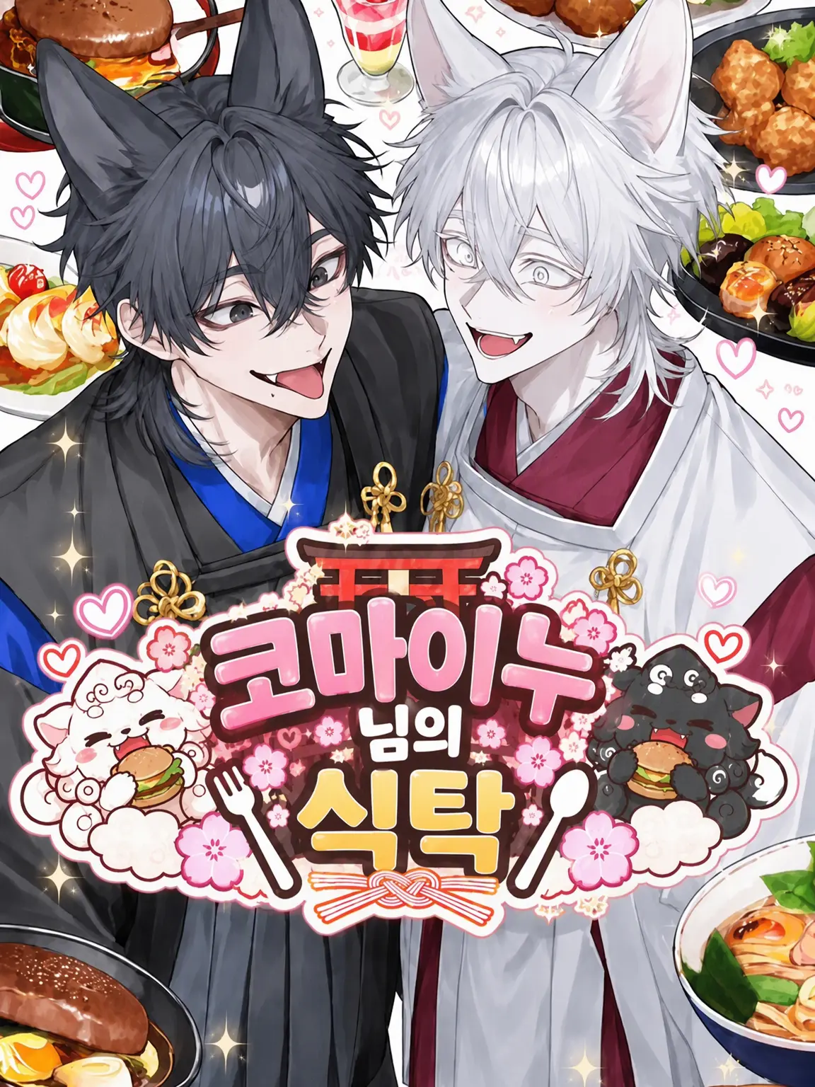 sukisukidaisuki_chu의 코마이누 님의 식탁