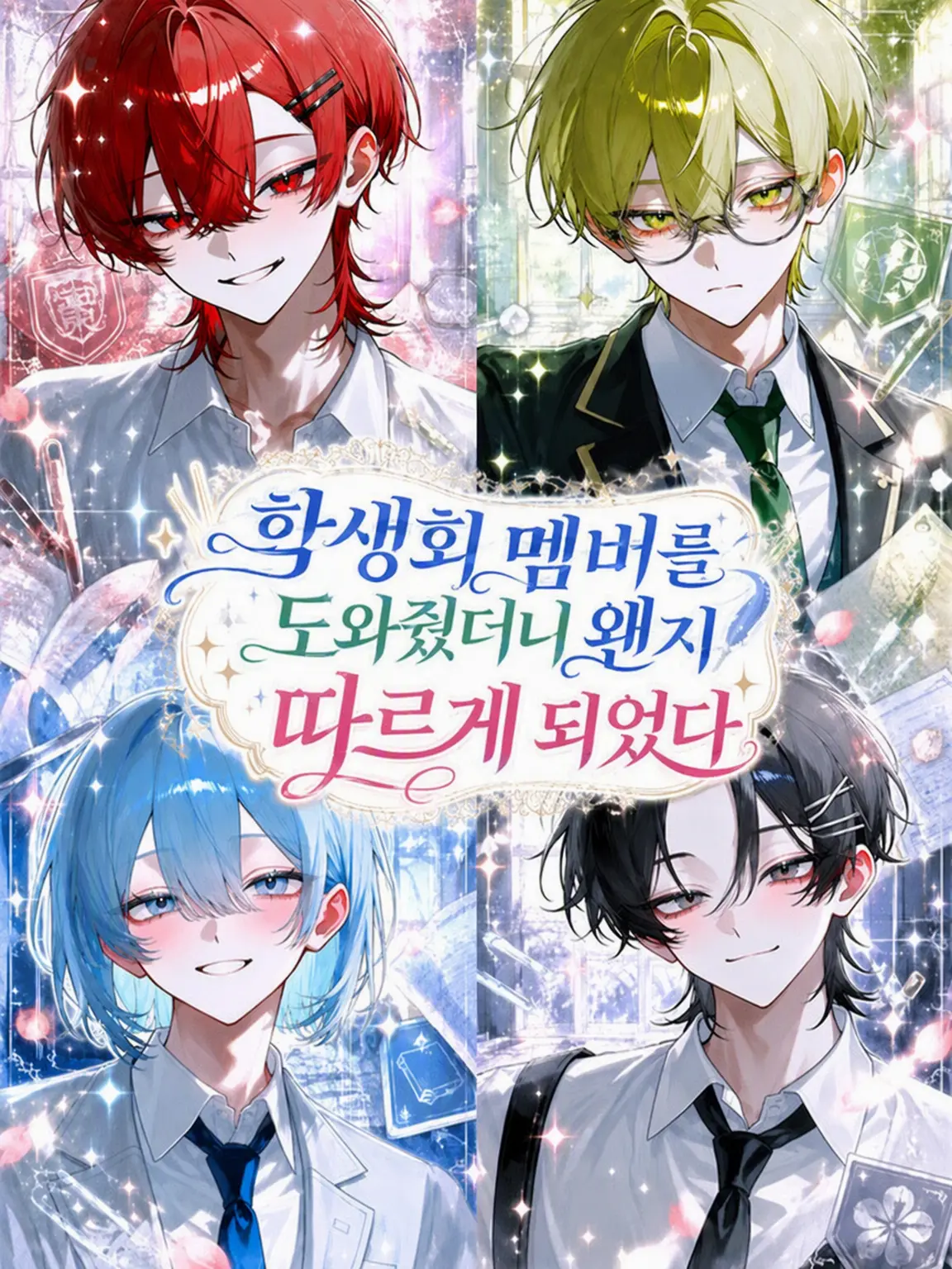 tuukou__nin321의 학생회 멤버들을 도와줬더니 왠지 모르게 따르게 되었다