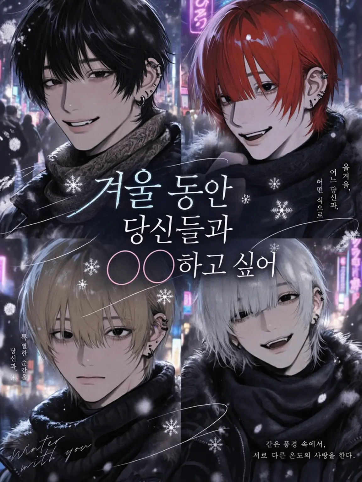 z_lzcl의 겨울 동안 너희와 ○○하고 싶어