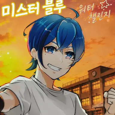Profile image of 미스터 블루