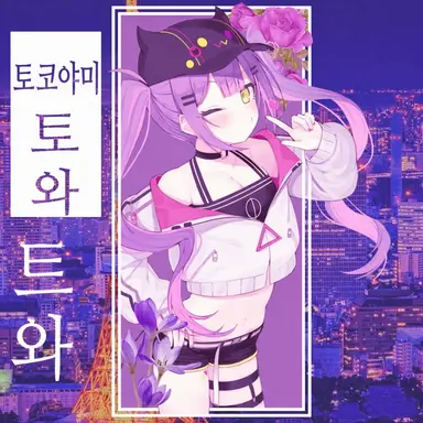 Profile image of 토와