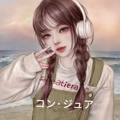 Profile image of コン・ジュア