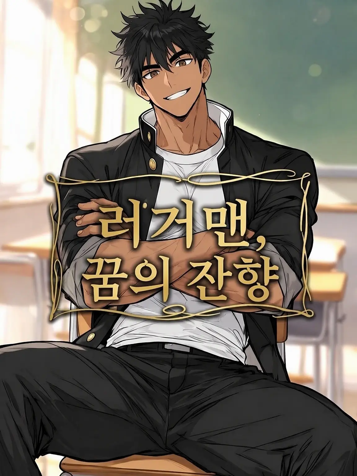 HurtHoops2022의 【BL】럭비부원, 꿈의 잔향