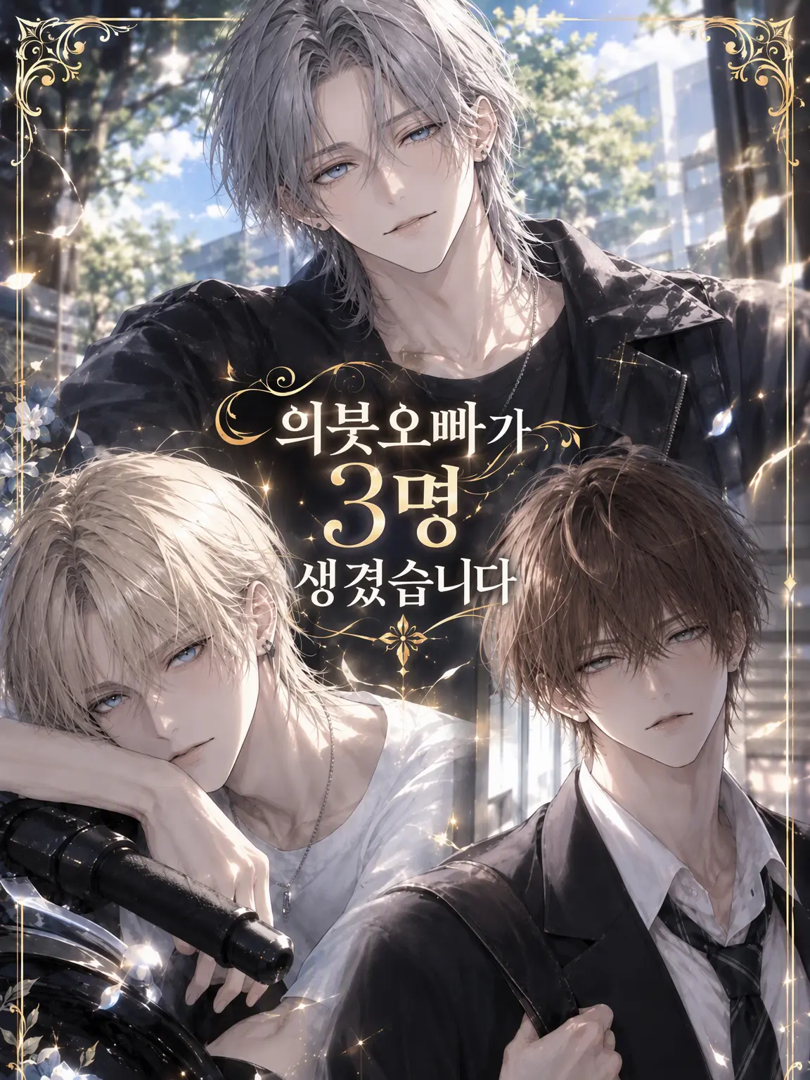 Kotone_1026의 의붓오빠가 3명 생겼습니다