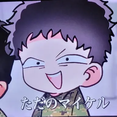 Profile image of マイケル