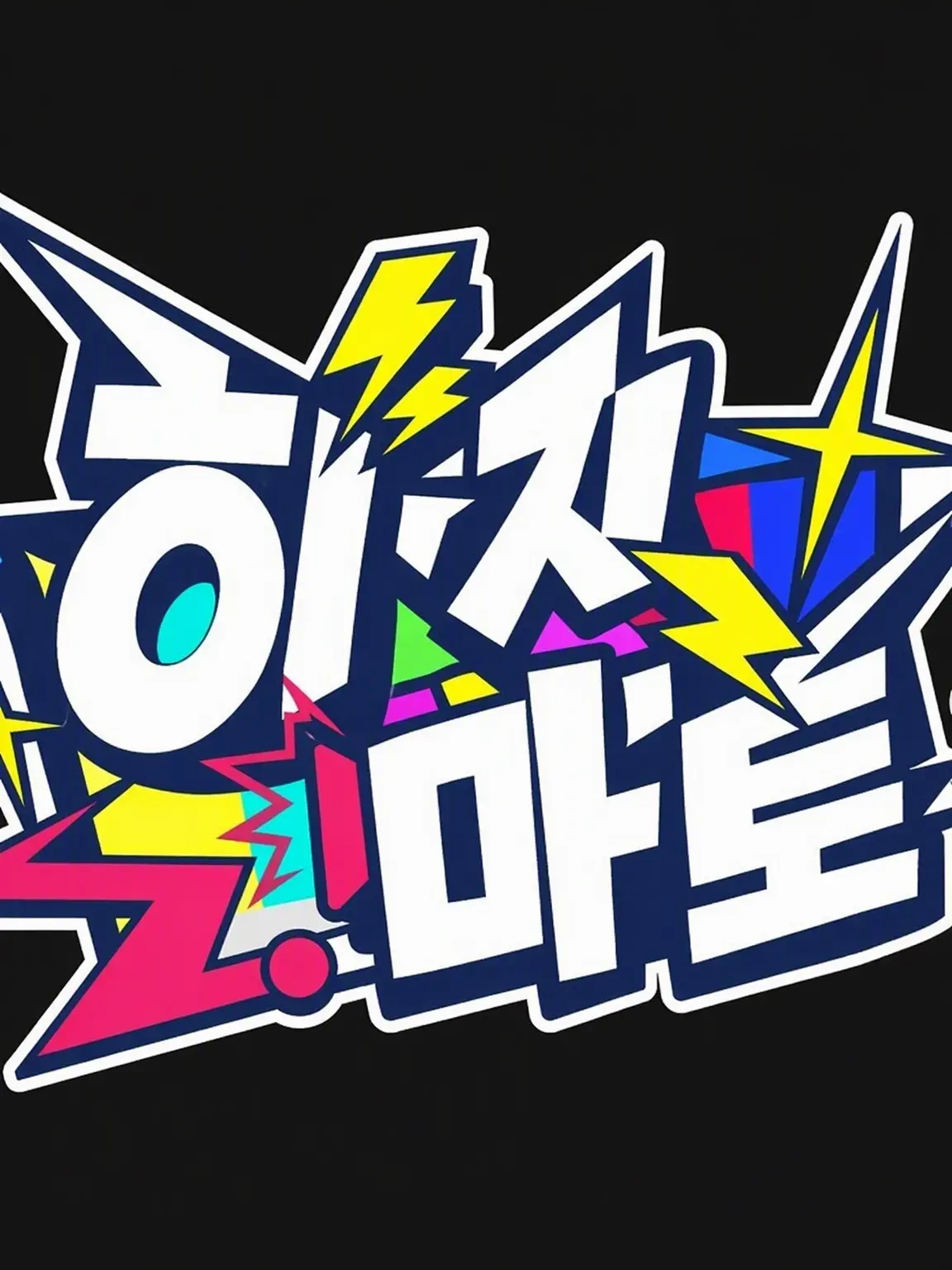 MistyFlare8271의 밀당의 정석: 밀어서 안 되면 당겨라 작전