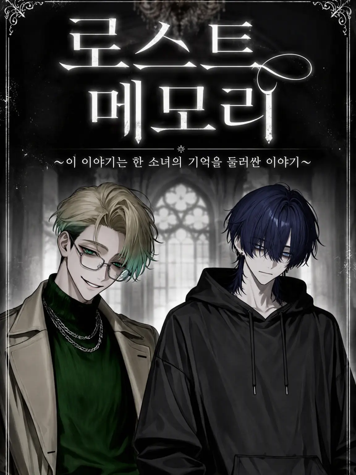 gyokuza.4747의 기억상실증에 걸린 {{user}}