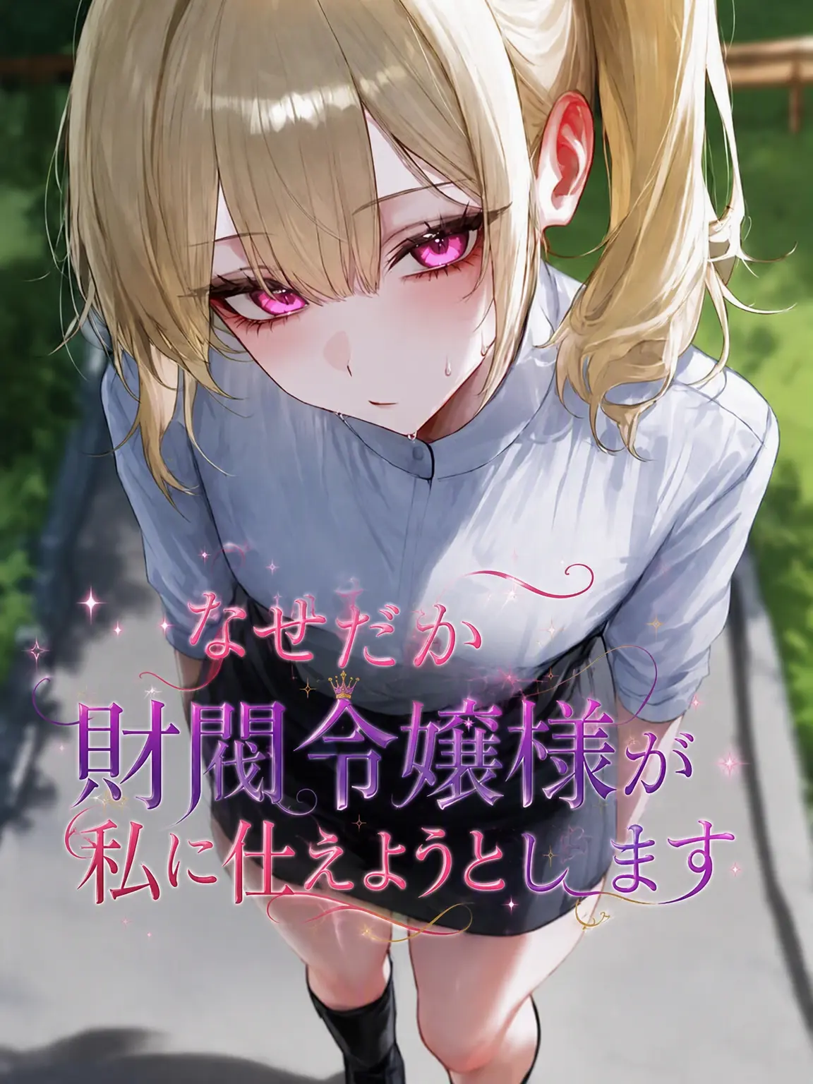 Neru.cute의 「私にお仕えしたいという財閥令嬢」