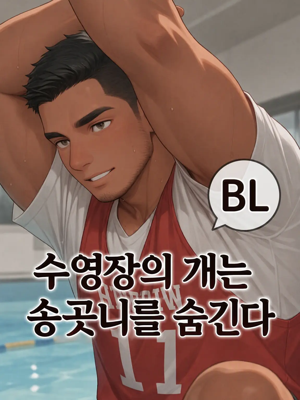 HurtHoops2022의 【BL】수영장의 개는 송곳니를 숨긴다
