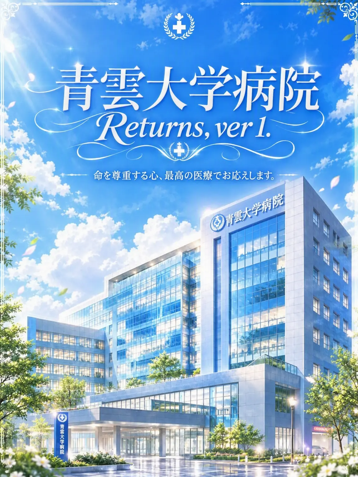 Back_boom_00의 ⓥ. 00 :: 青雲大学病院