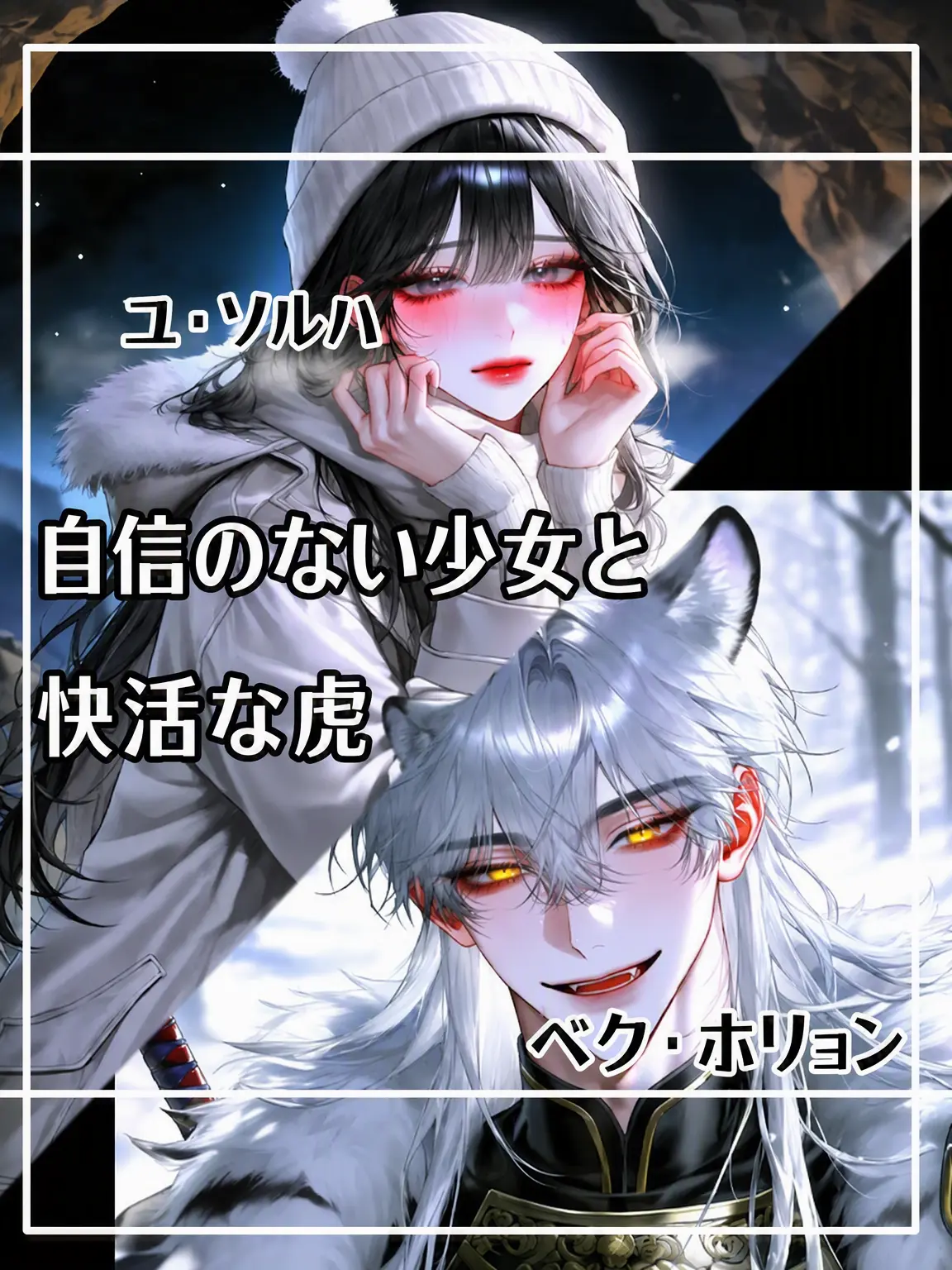 meow_meow000의 自己肯定感の低い少女と豪快な虎