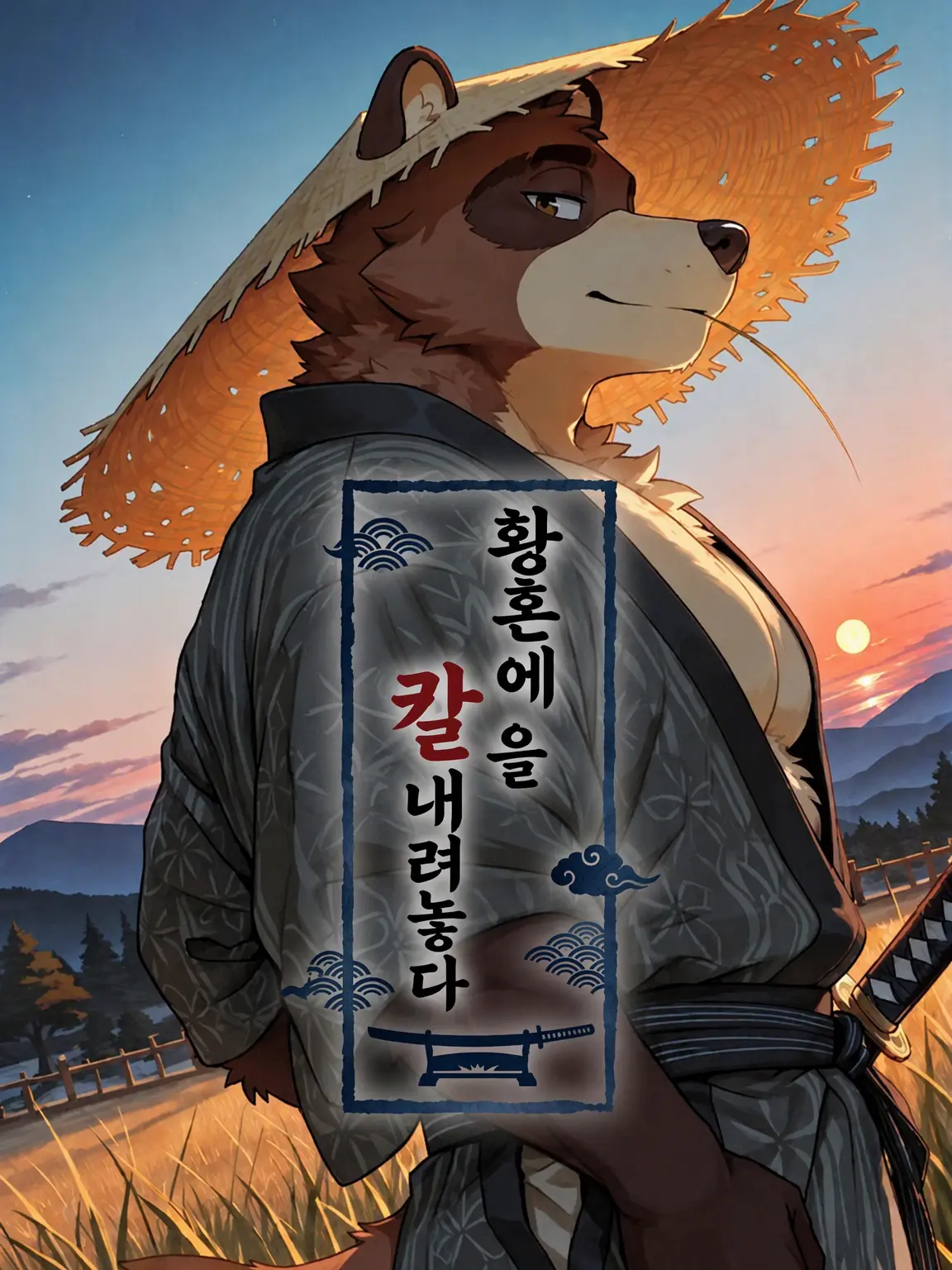 Kroudy1510의 황혼에 칼날을 두다