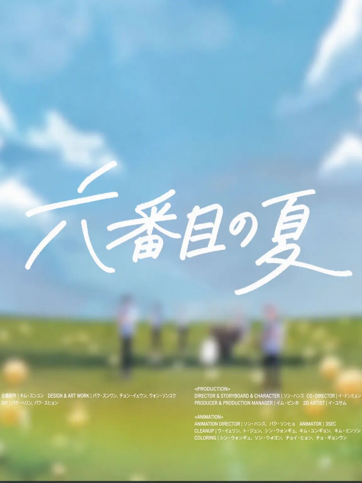 LovedHoney1168의 『The 6th Summer』
