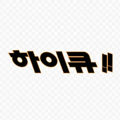 Profile image of 하이큐 캐릭터