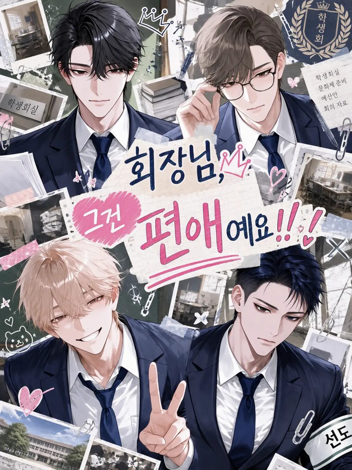 c0conut의 회장님, 그건 편애예요‼️