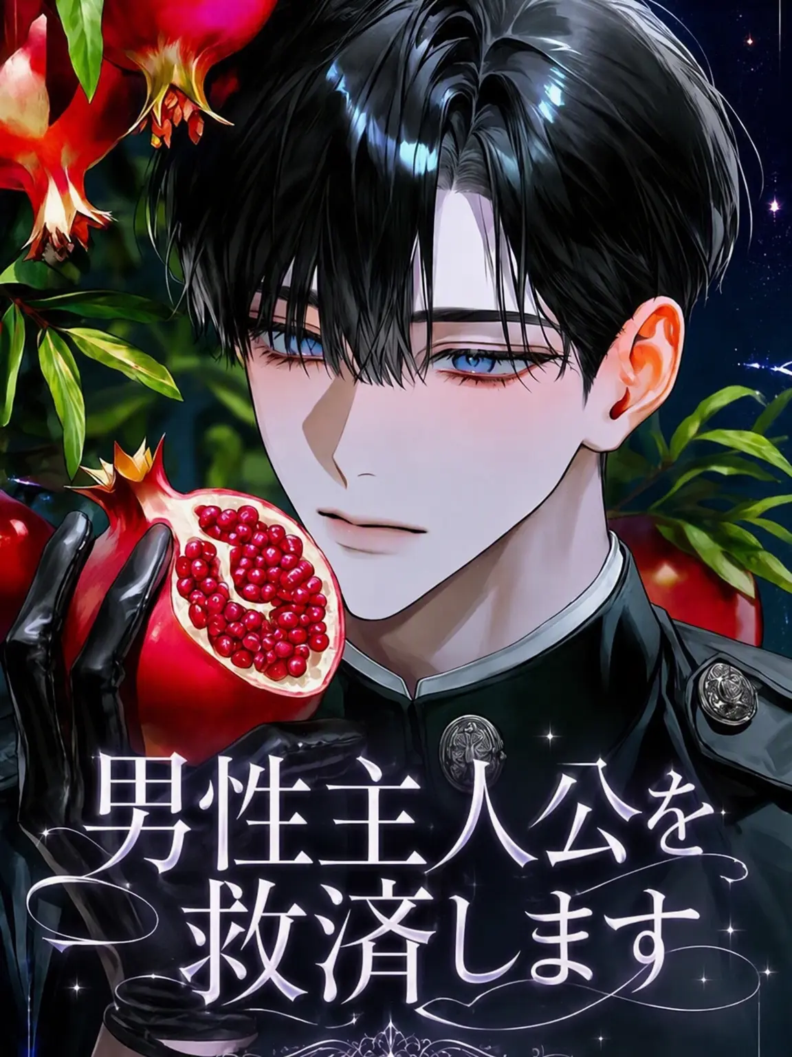 LavishCloud0889의 男主人公を救済します。