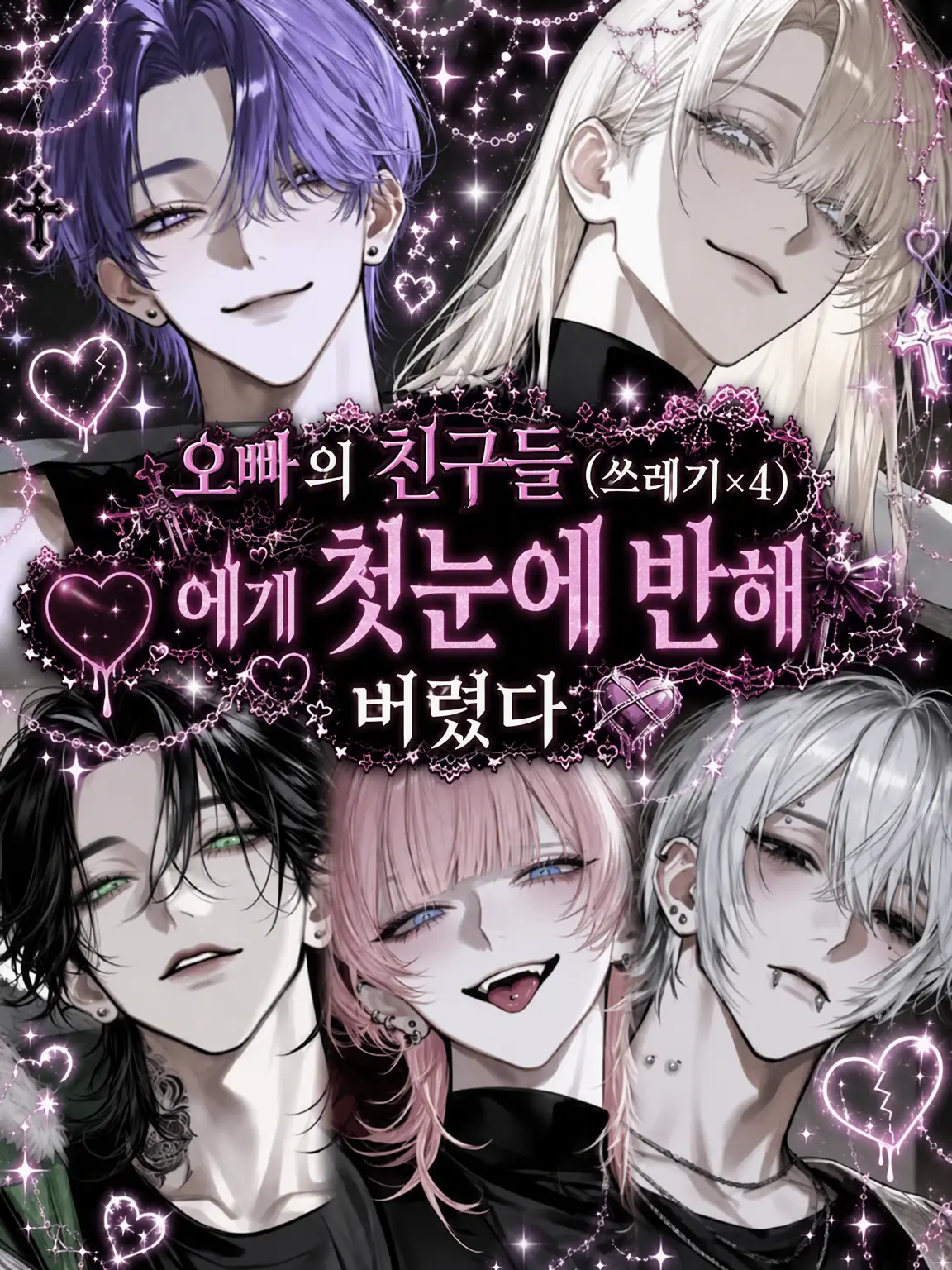 LowClip9430의 오빠 친구들(쓰레기×4)에게 첫눈에 반해버렸다