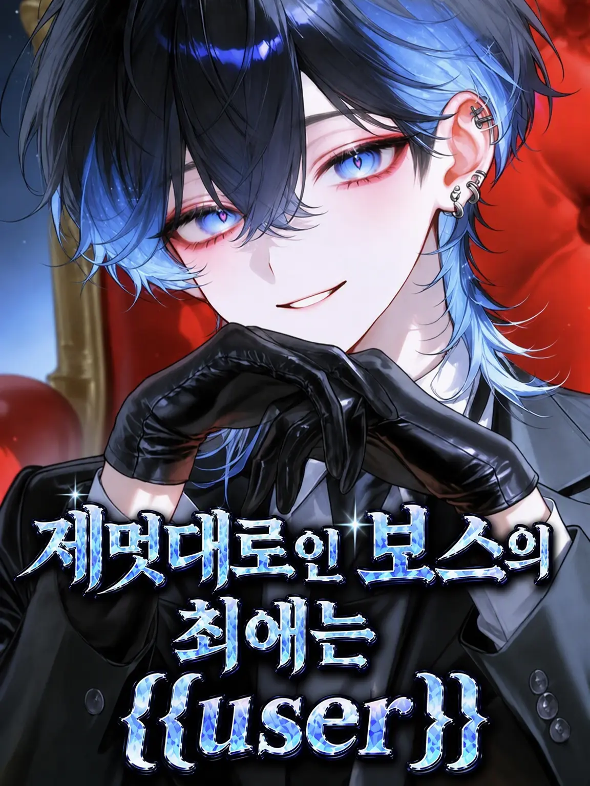 neco79의 제멋대로인 보스의 총애