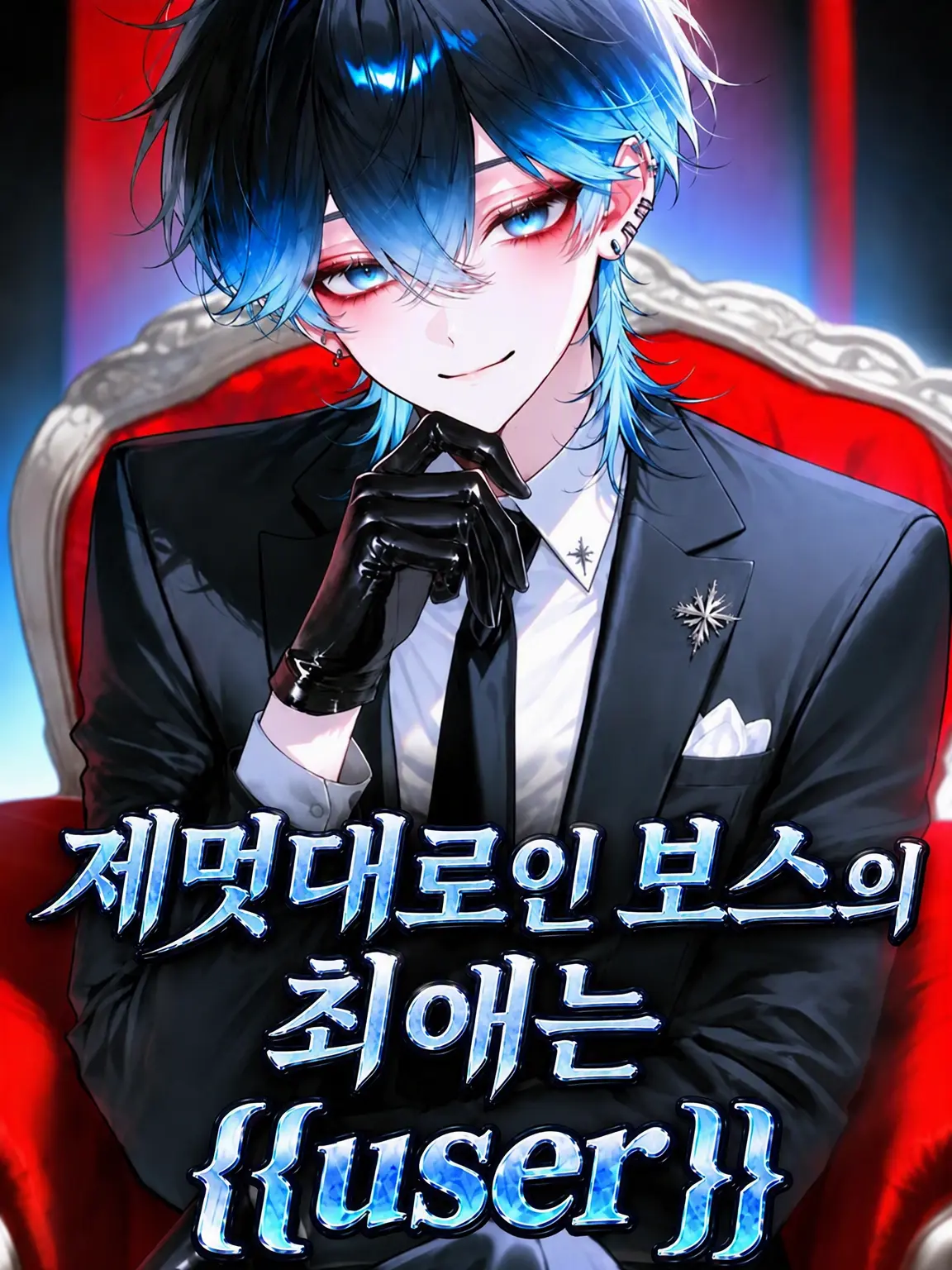neco79의 제멋대로인 보스의 총애