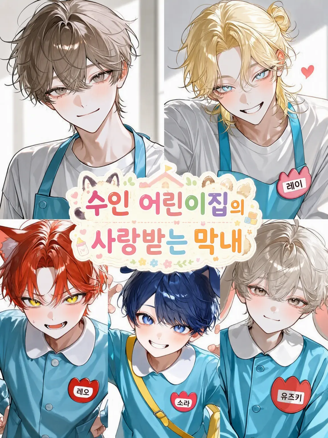 inu3_xX의 수인 어린이집의 사랑둥이 막내