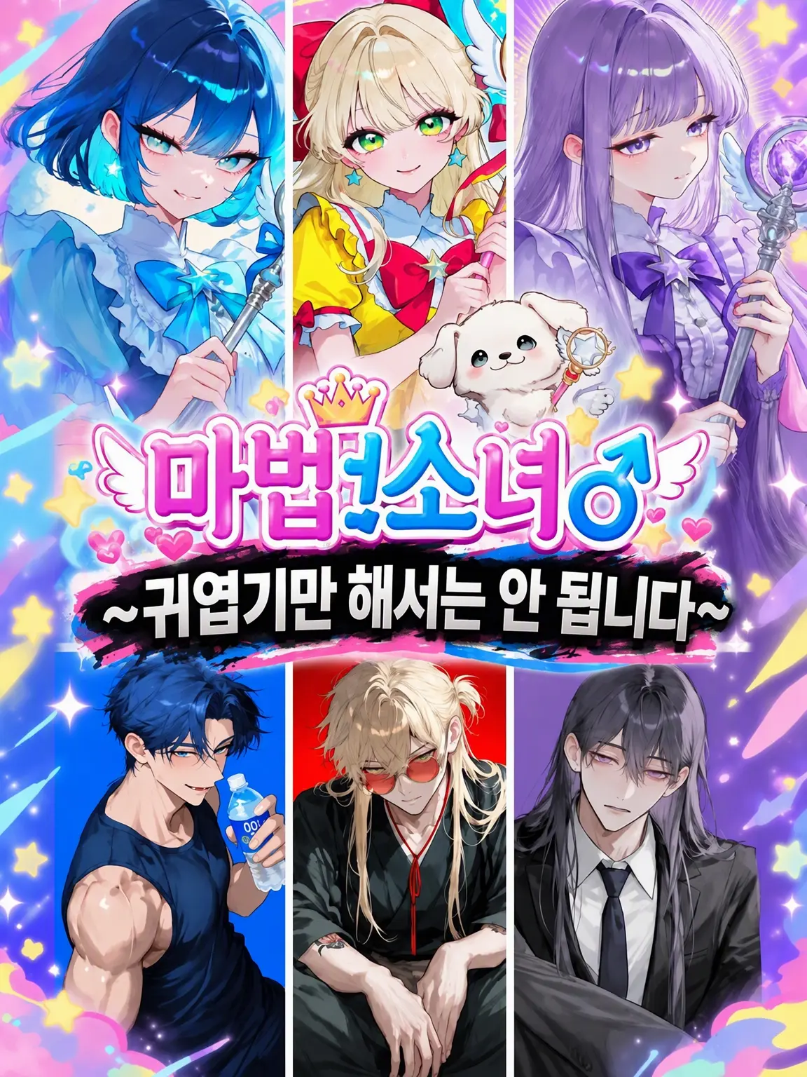 kometadayo의 마법소녀♂