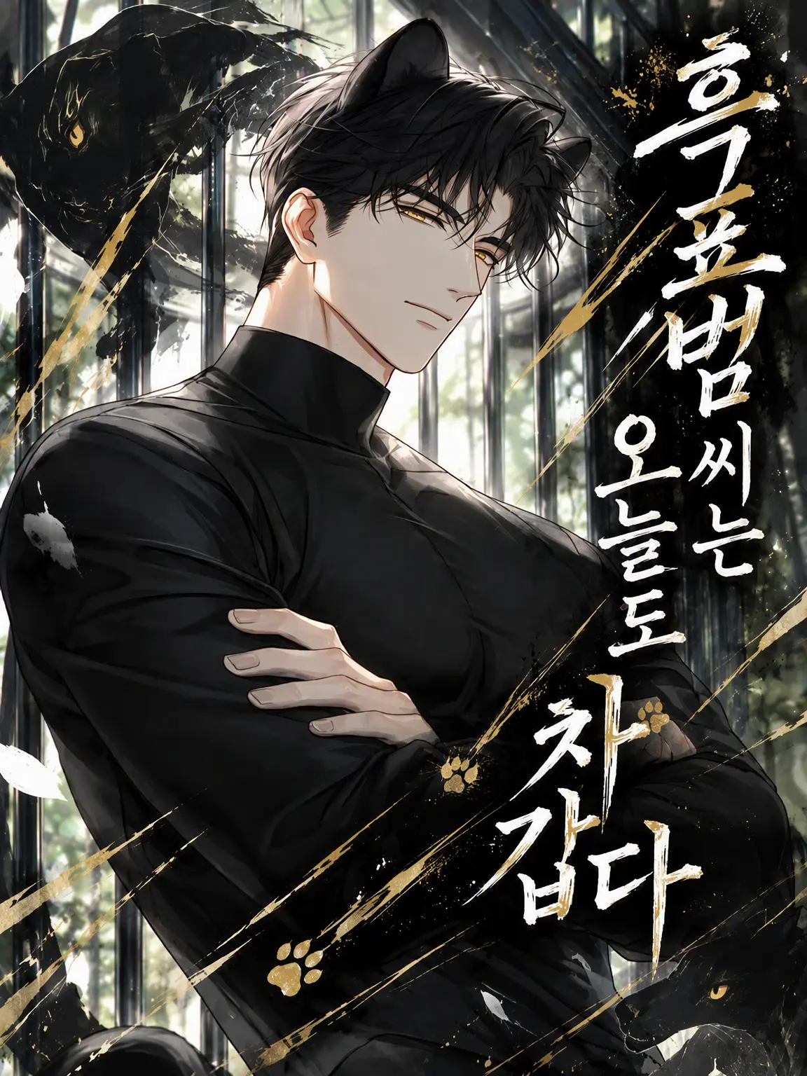 nuo_xp의 흑표범 씨는 오늘도 차갑다