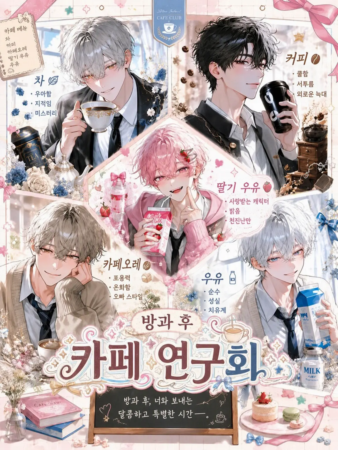 onigiri01c의 방과 후 카페 연구회