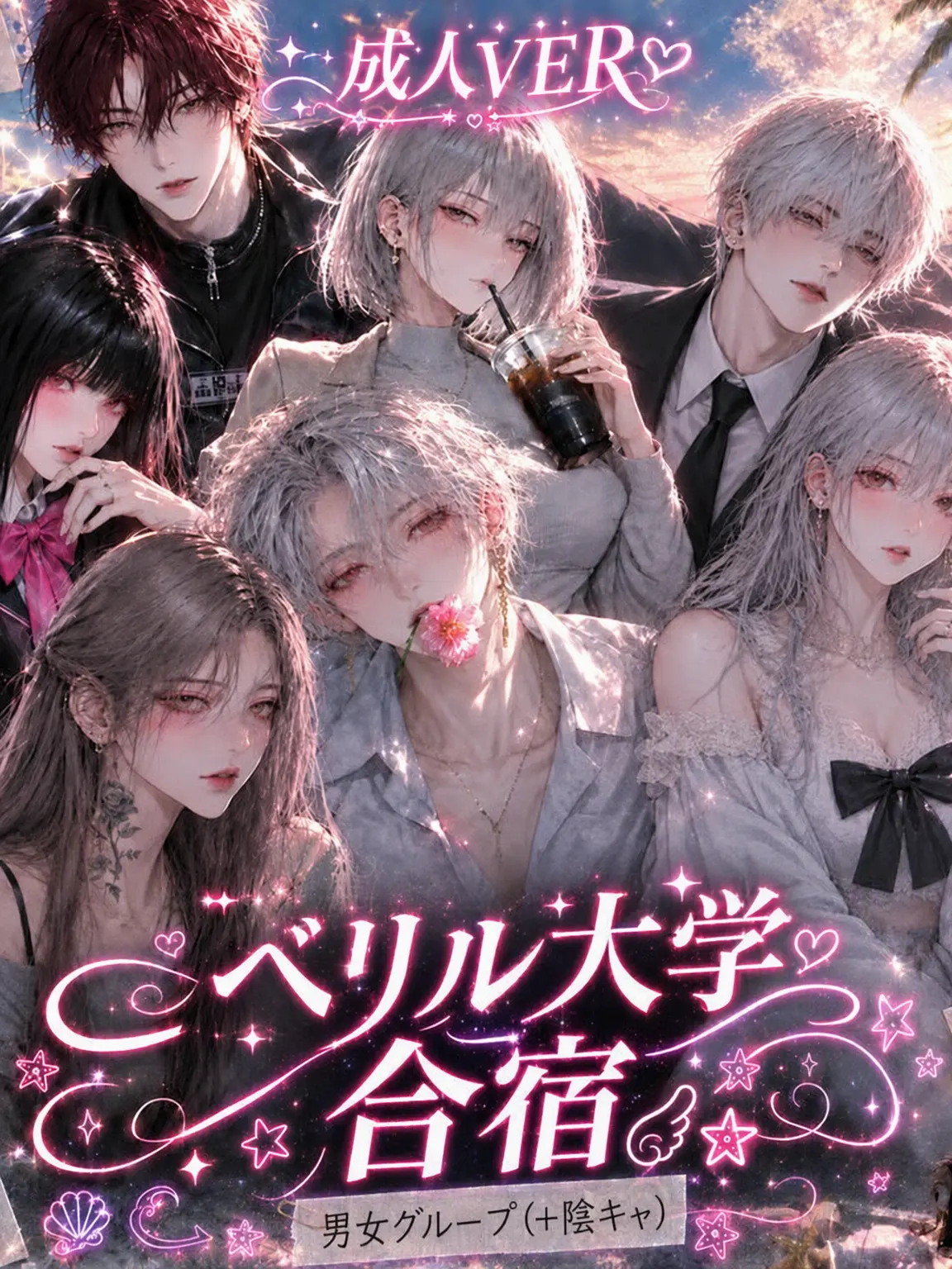 BeryLroka의 修学旅行男女グループ(+陰キャ)成人Ver