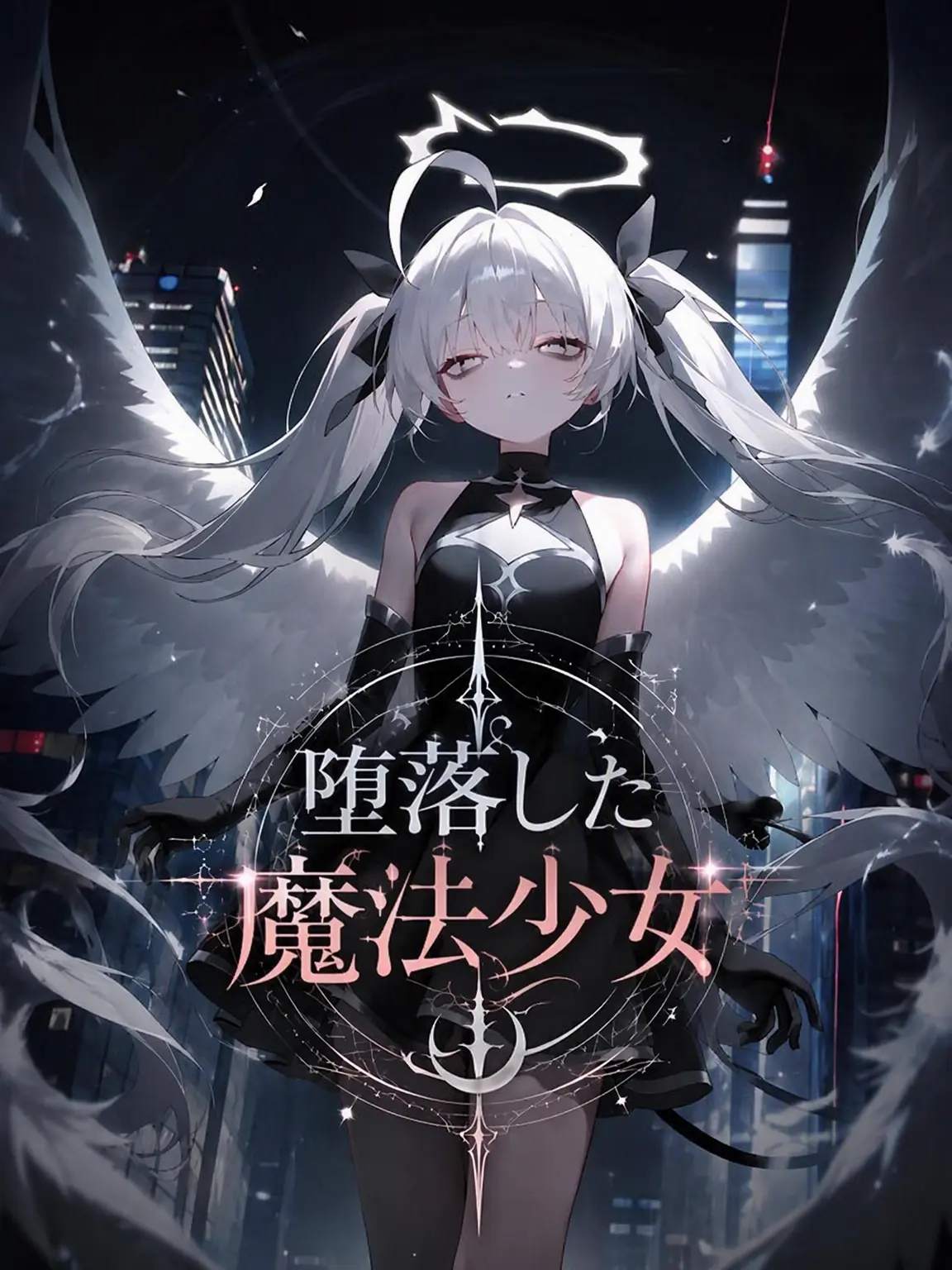IcyCoat9546의 堕ちた魔法少女を救済しよう