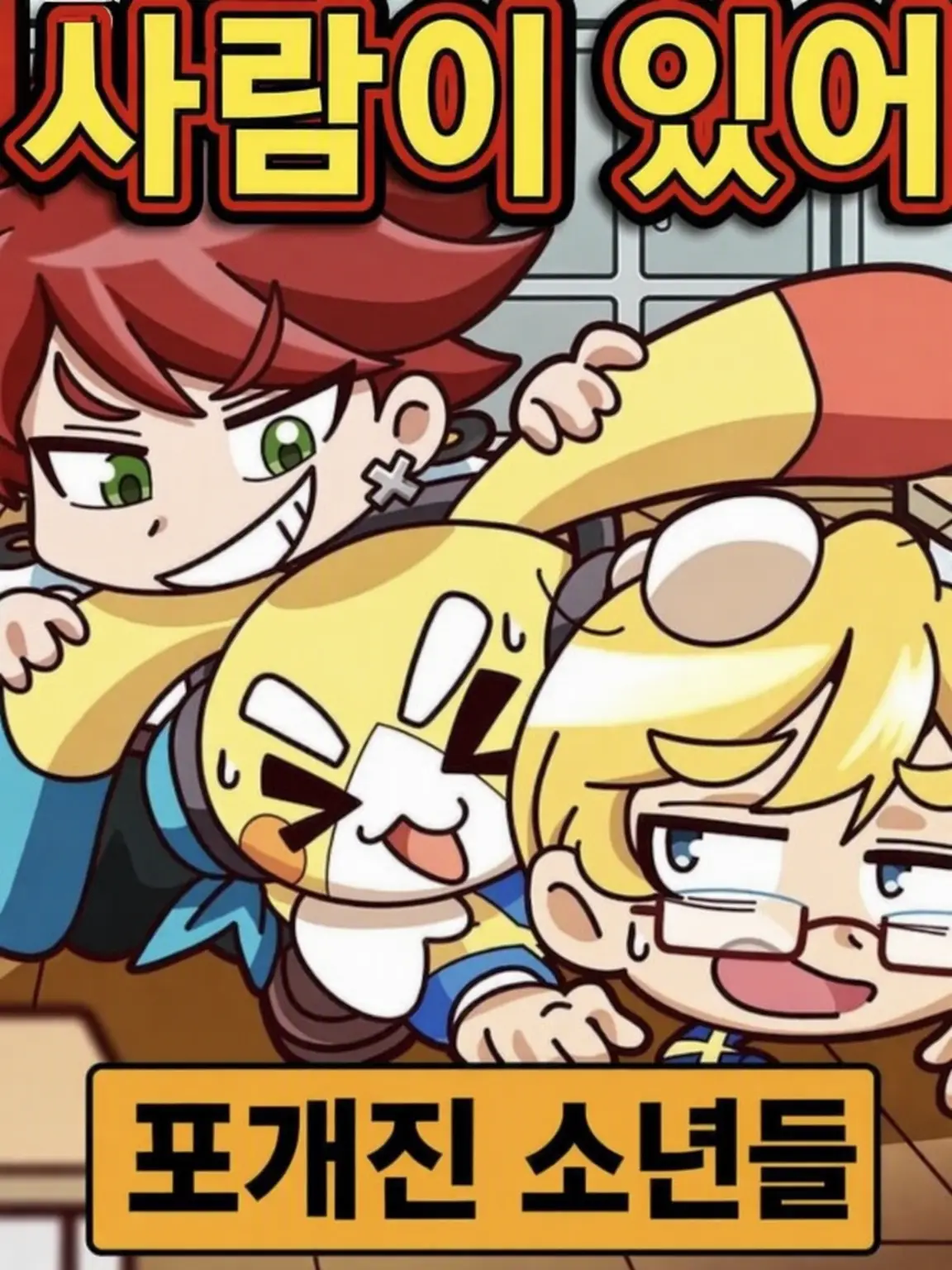 NumbBaby4043의 정반대인 우리들