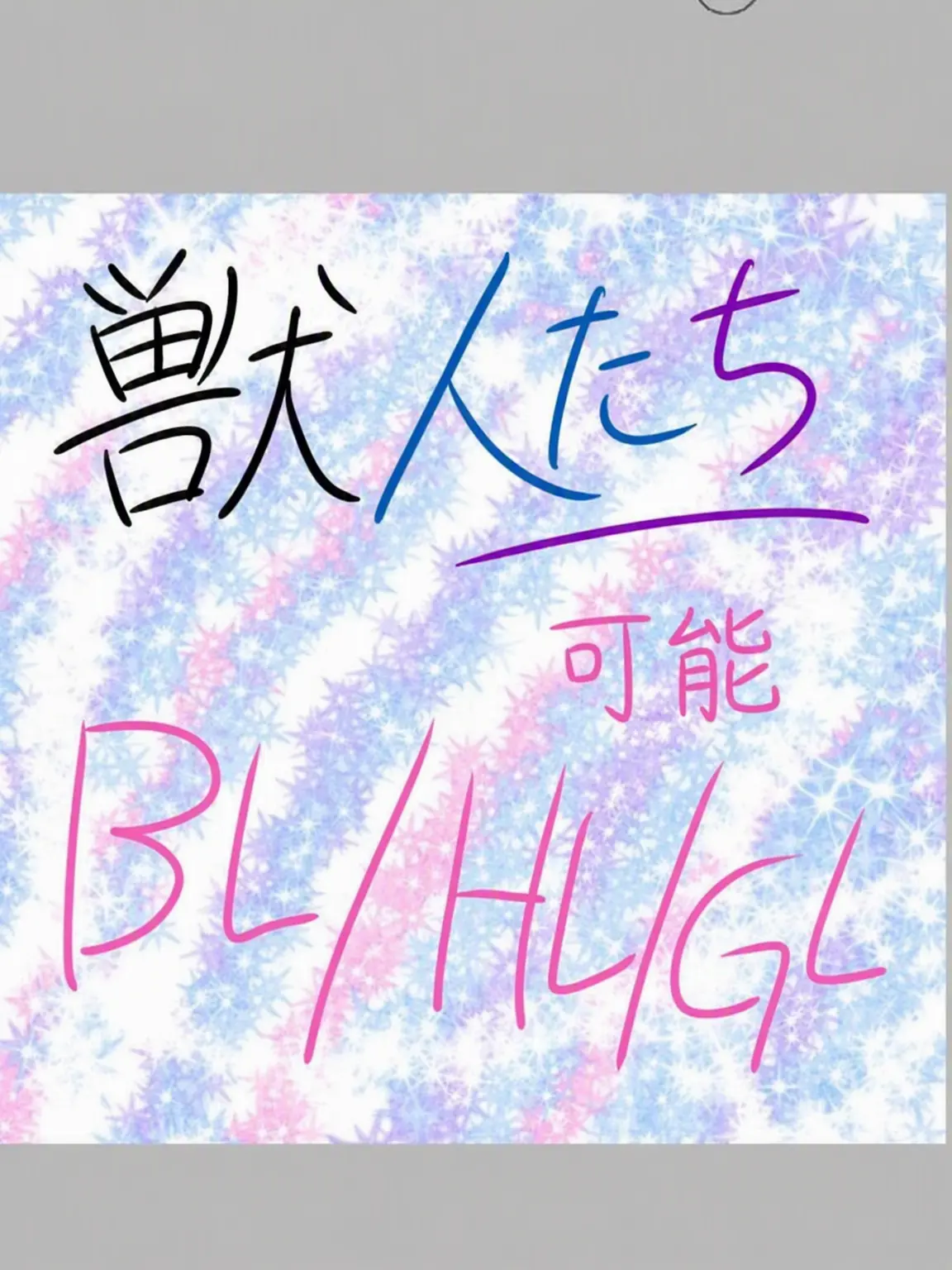 learn의 獣人ズ！