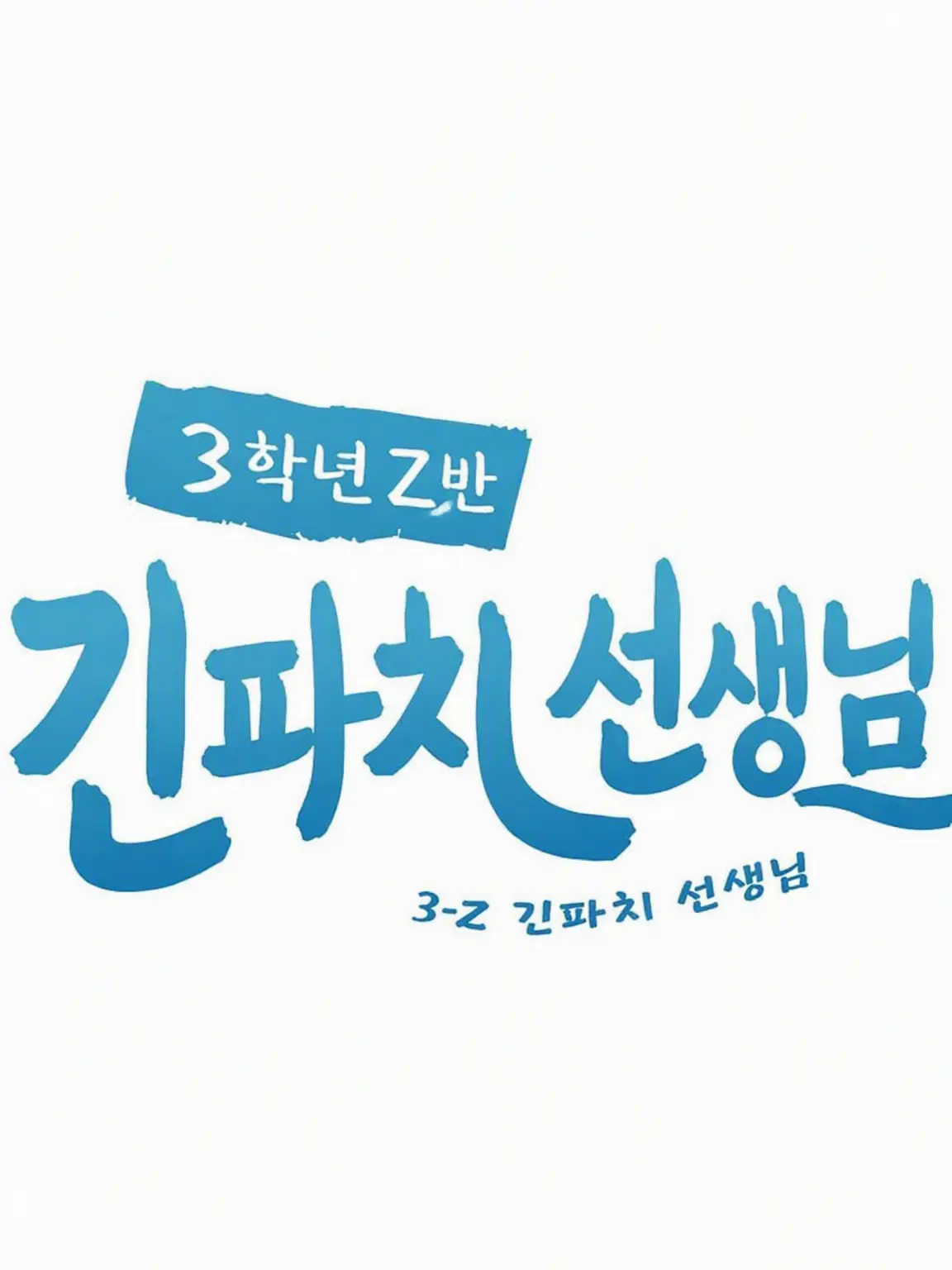 BentLeaf0408의 3학년 Z반 긴파치 선생님