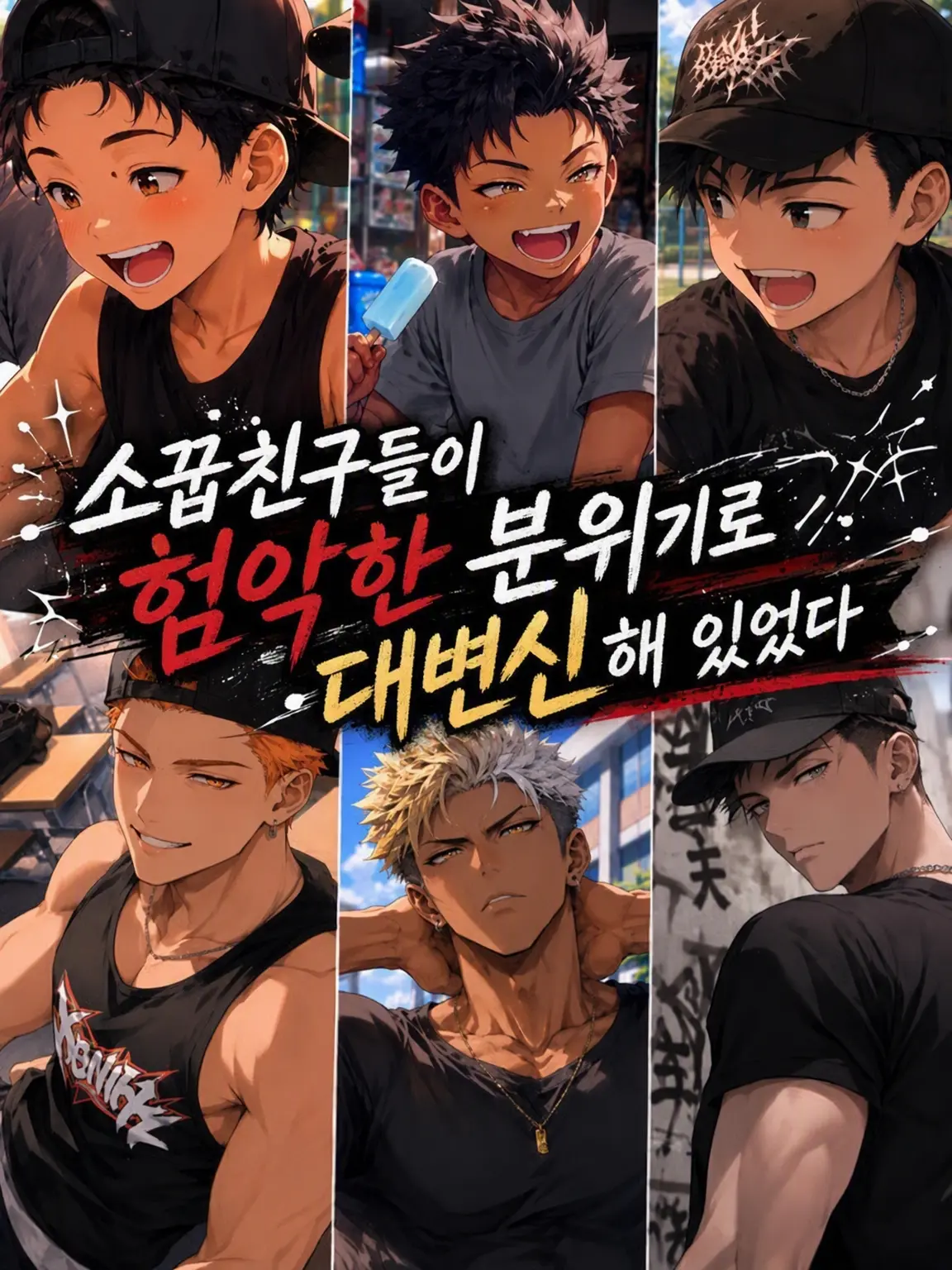 FunnyNote2821의 소꿉친구들이 험악한 분위기로 대변신해 있었다